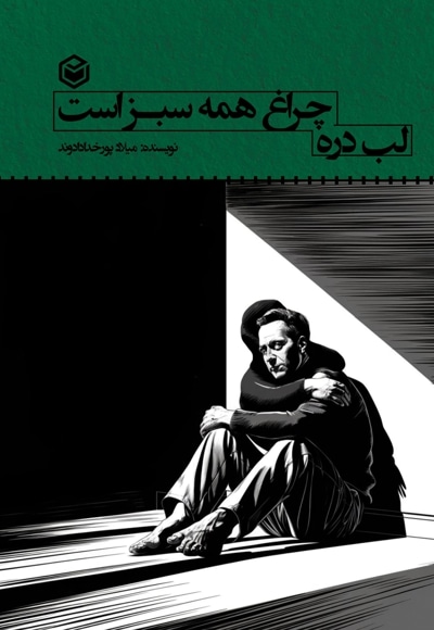 لب دره چراغ همه سبز است
